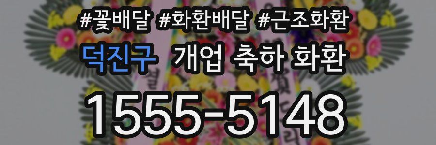 덕진구 개업 축하 화환