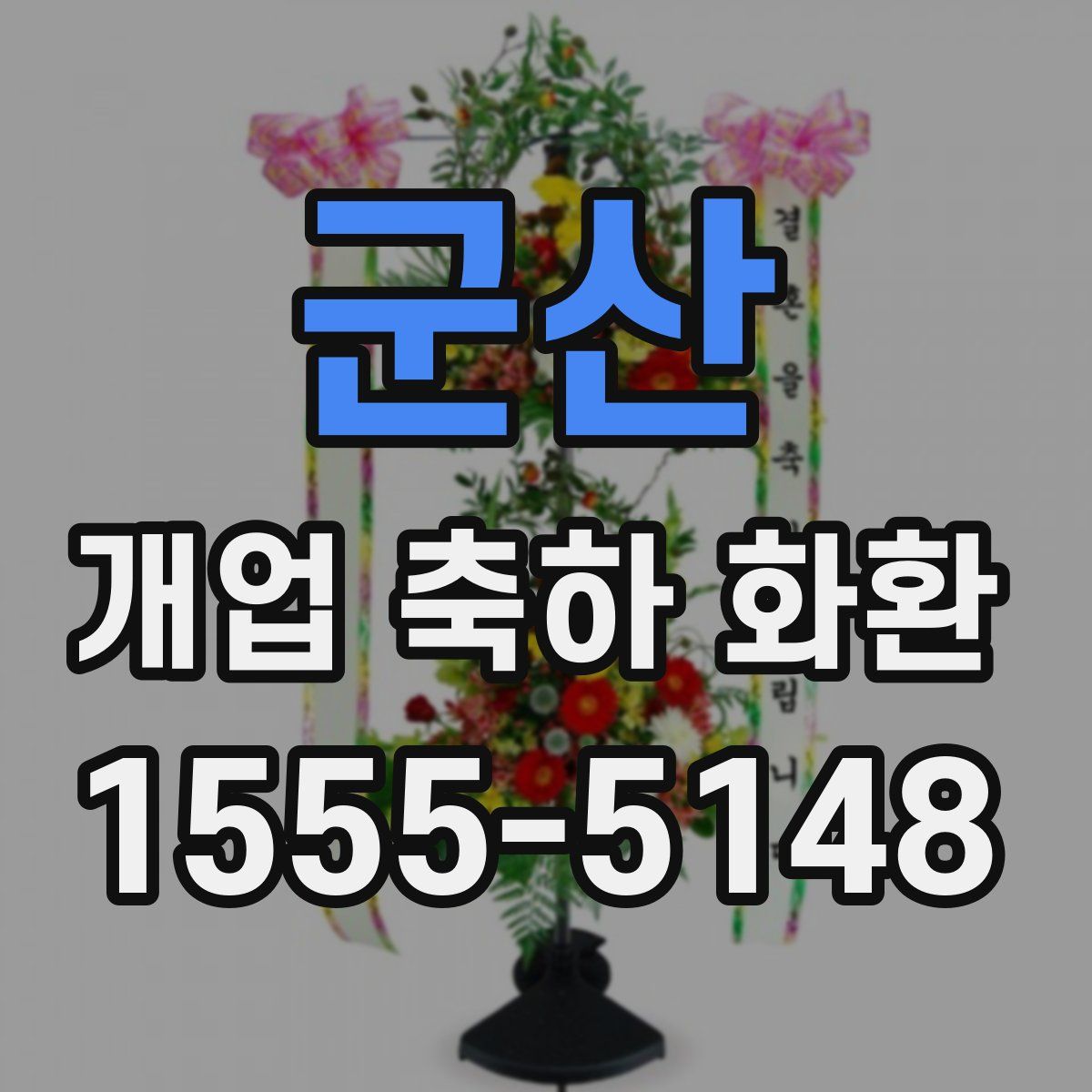 군산 개업 축하 화환