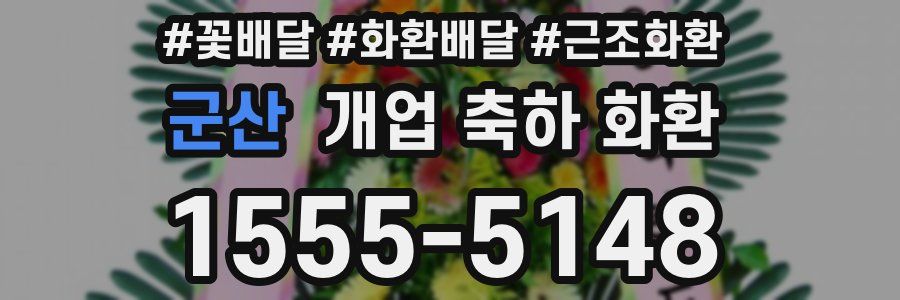 군산 개업 축하 화환