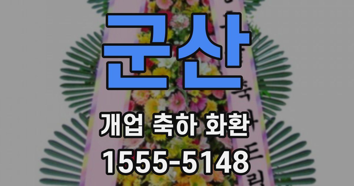 군산 개업 축하 화환