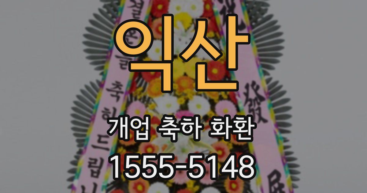 익산 개업 축하 화환