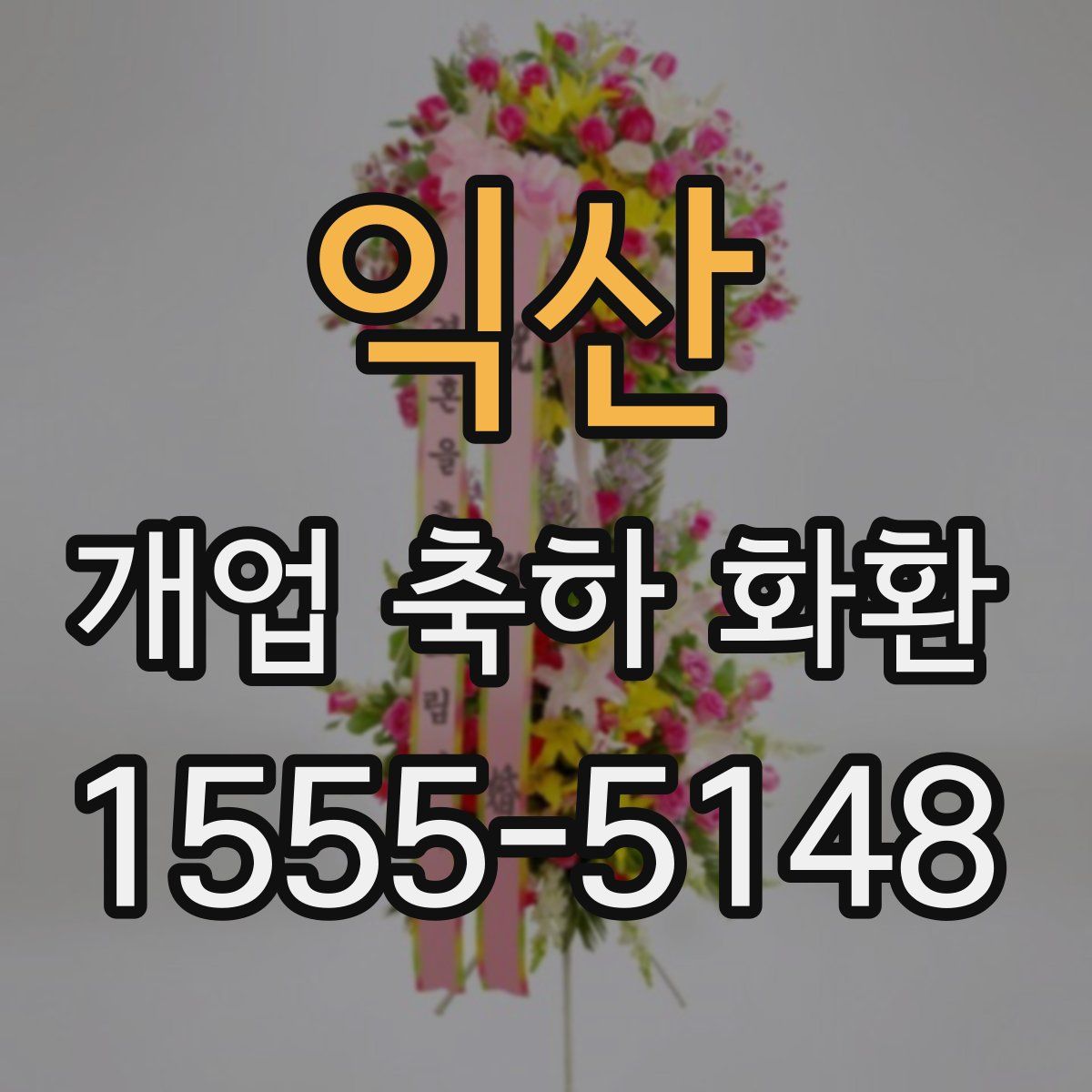 익산 개업 축하 화환
