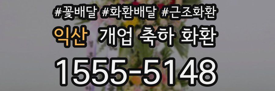 익산 개업 축하 화환