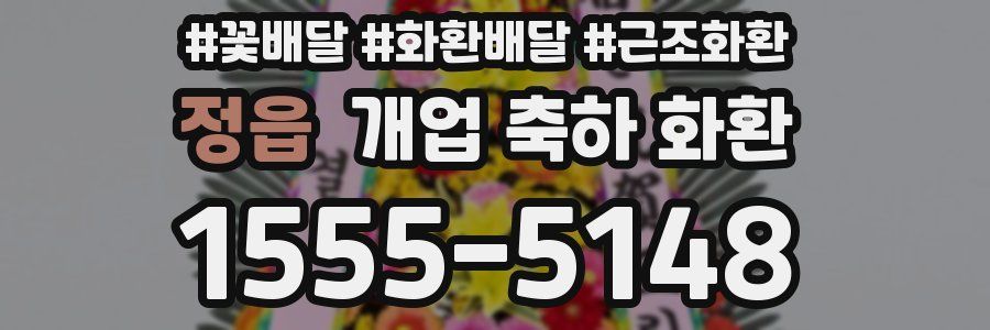 정읍 개업 축하 화환