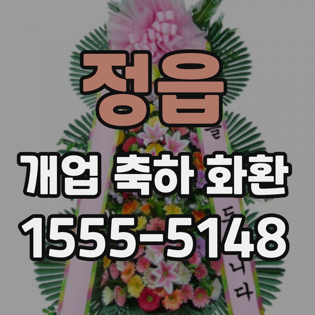 정읍 개업 축하 화환