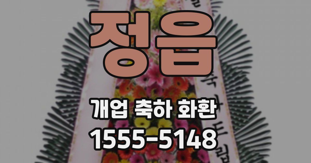 정읍 개업 축하 화환