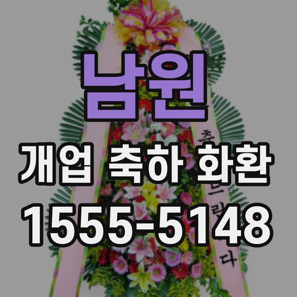 남원 개업 축하 화환 부드러운 분위기 연출하기