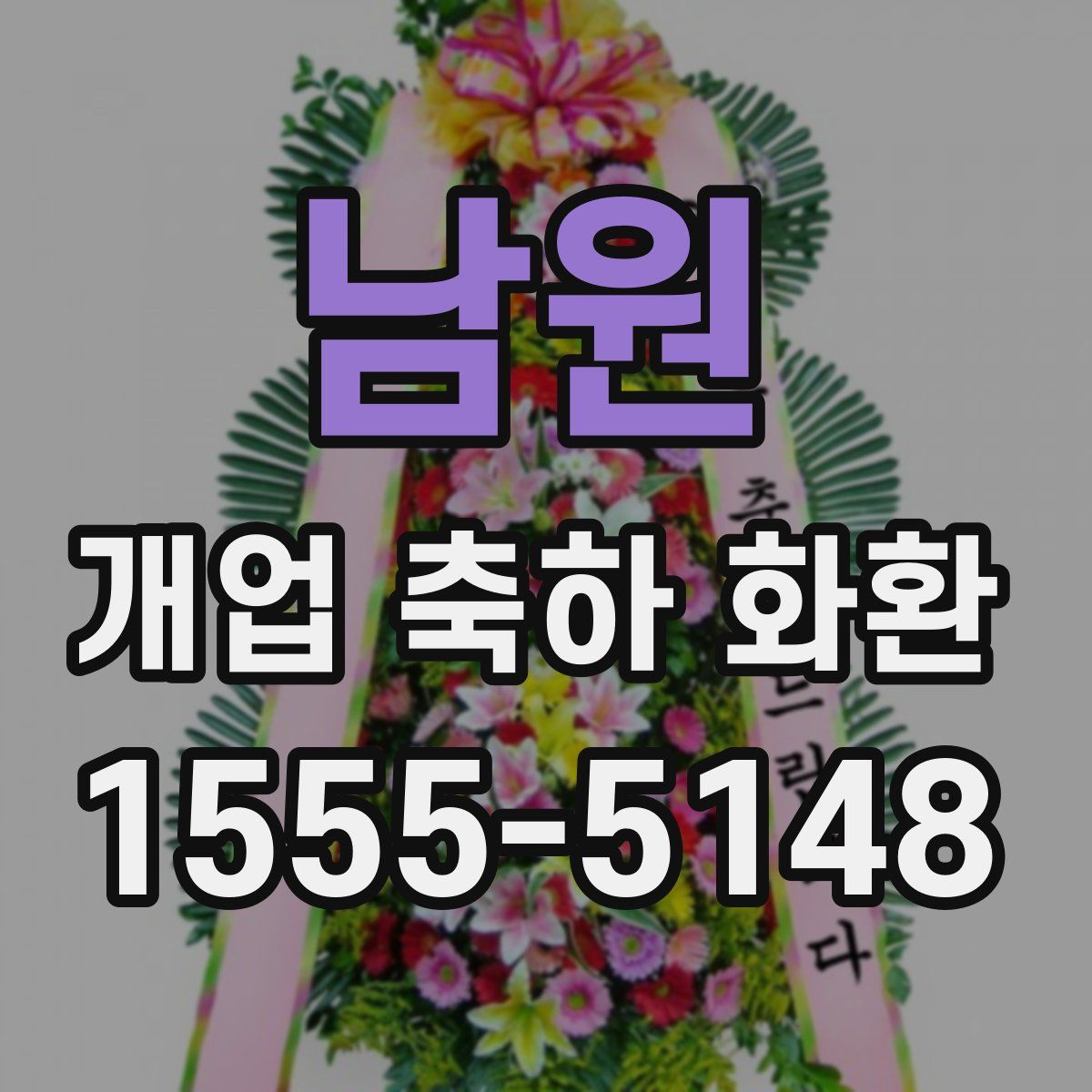 남원 개업 축하 화환
