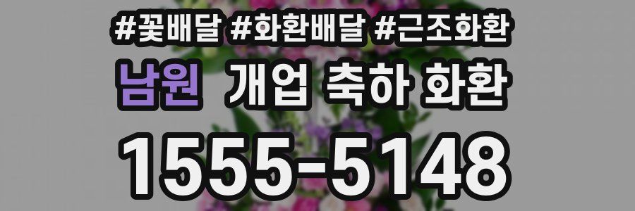 남원 개업 축하 화환
