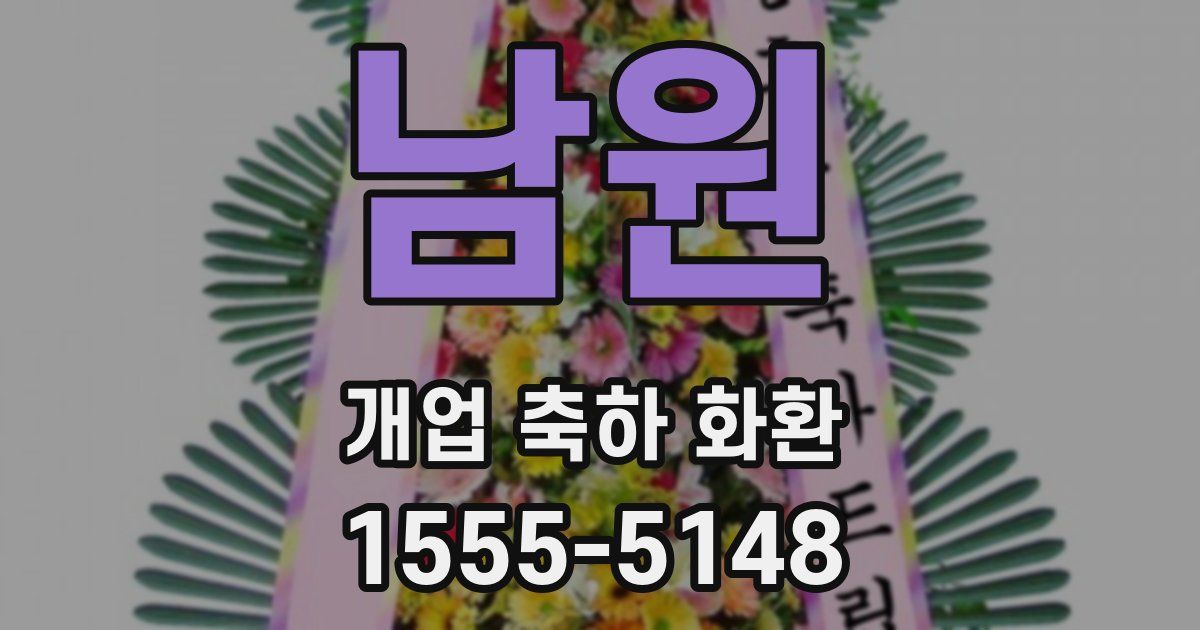 남원 개업 축하 화환