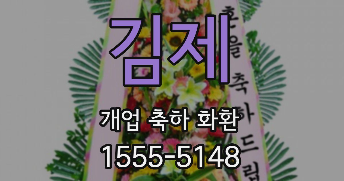 김제 개업 축하 화환