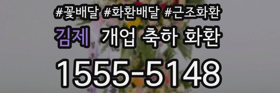 김제 개업 축하 화환