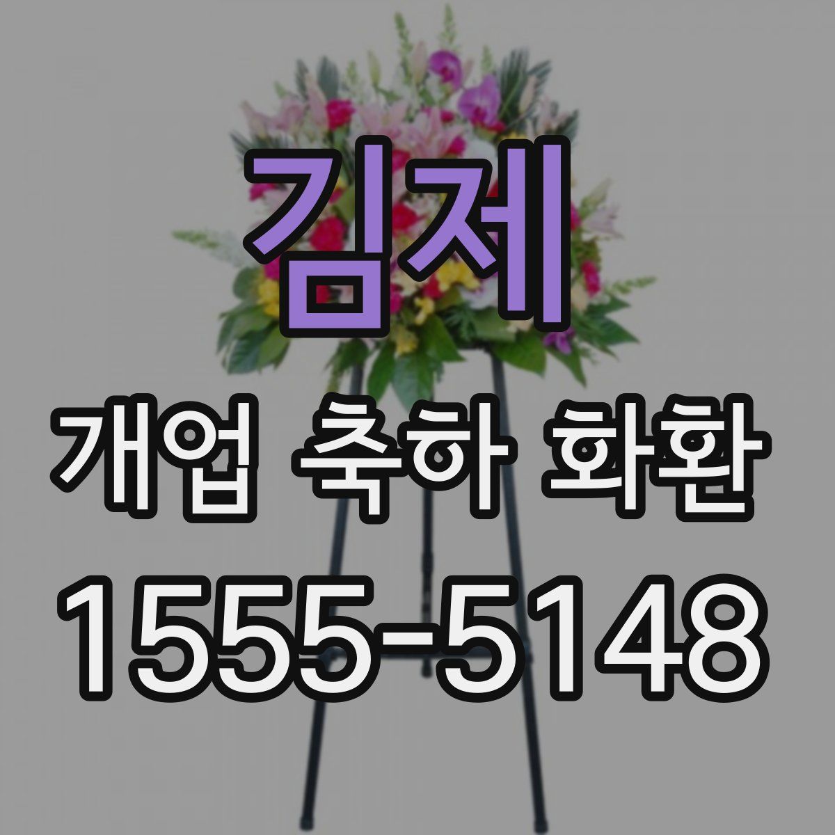 김제 개업 축하 화환