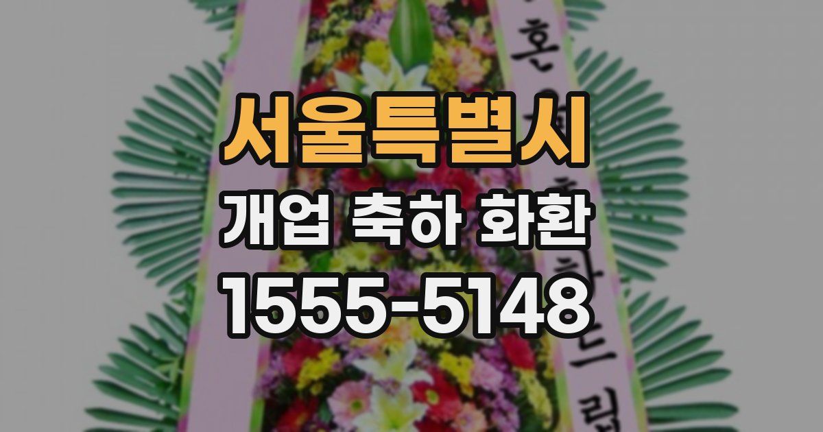 서울특별시 개업 축하 화환
