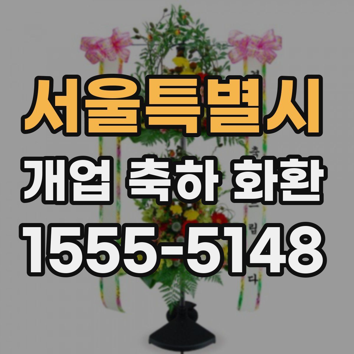 서울특별시 개업 축하 화환