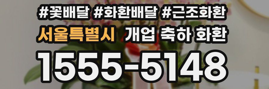 서울특별시 개업 축하 화환