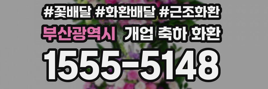 부산광역시 개업 축하 화환