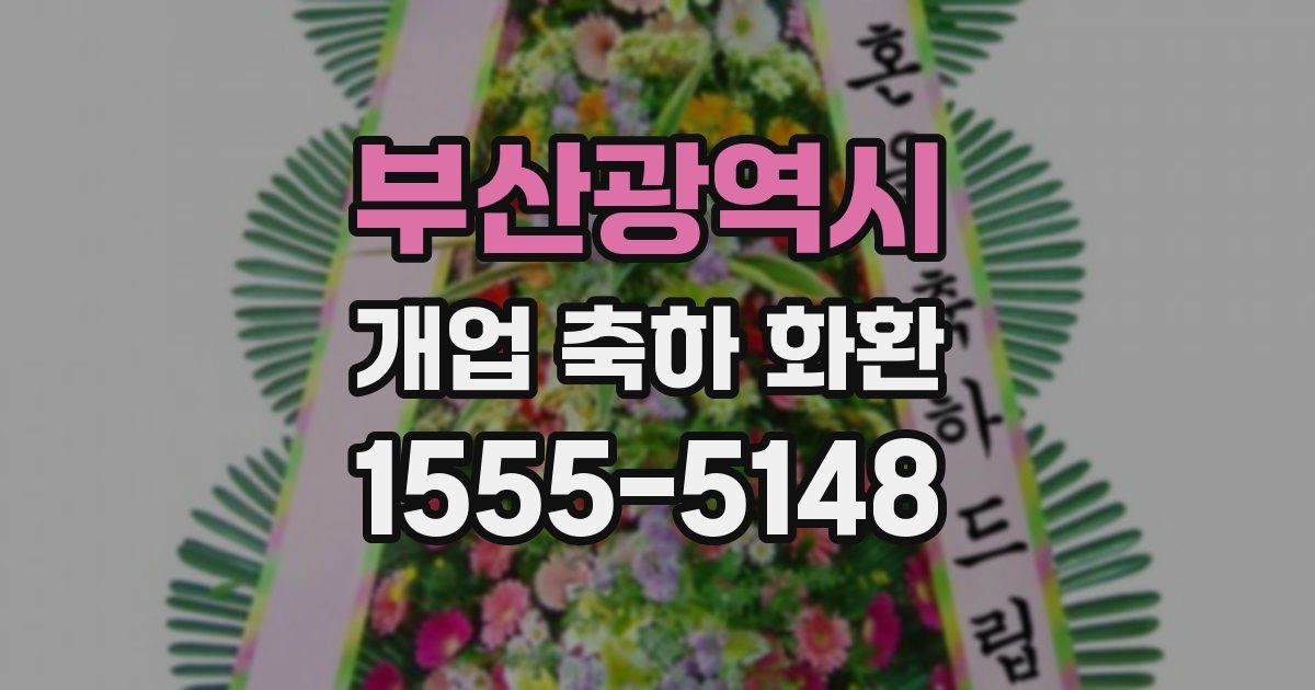 부산광역시 개업 축하 화환