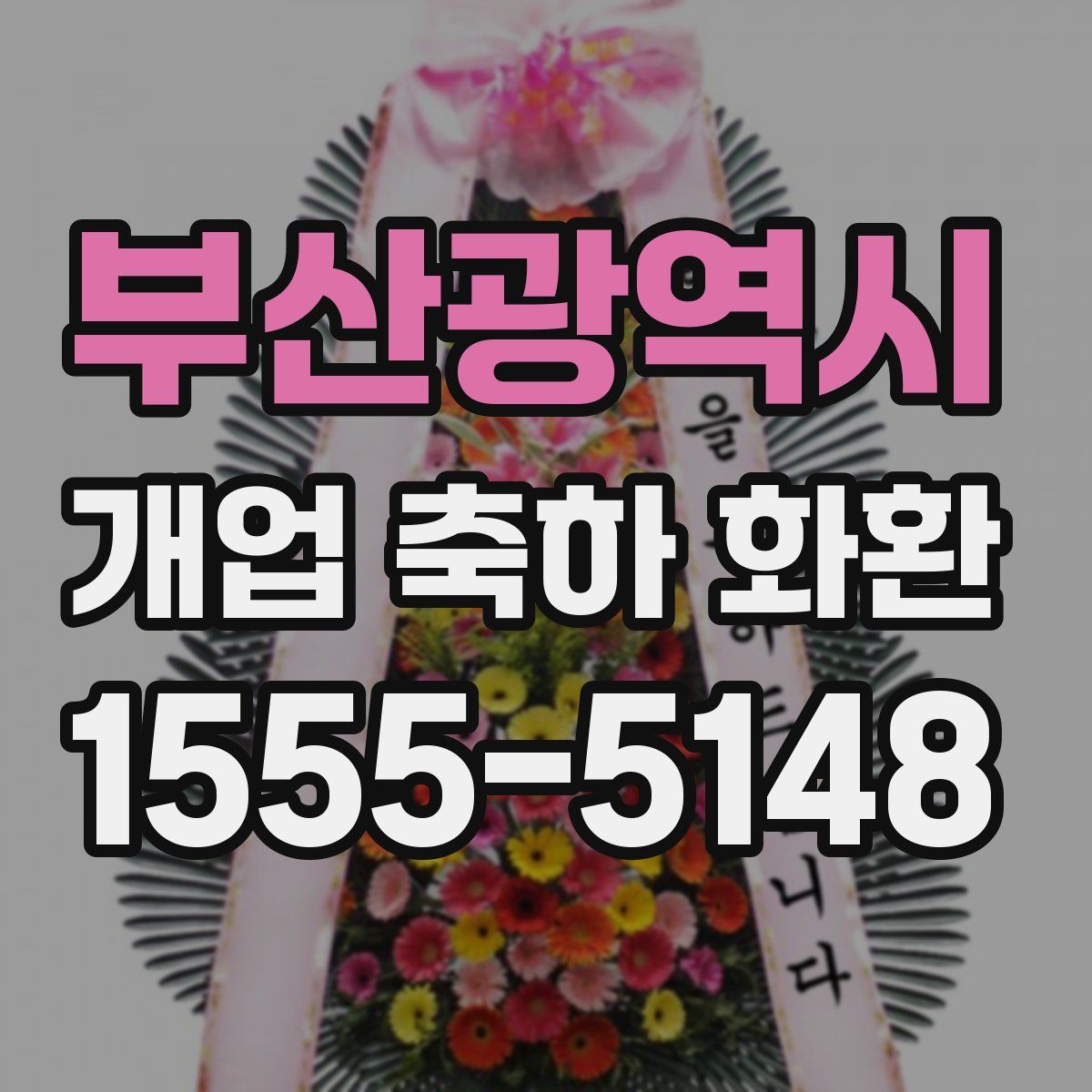 부산광역시 개업 축하 화환