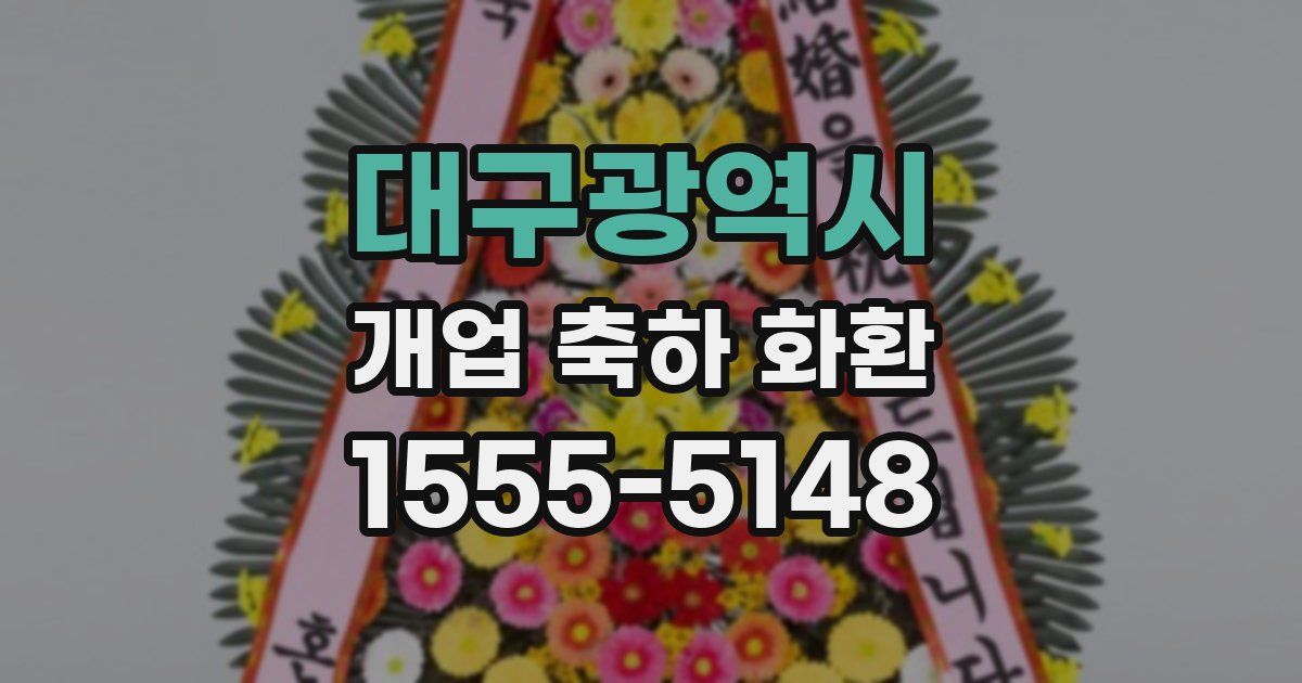 대구광역시 개업 축하 화환