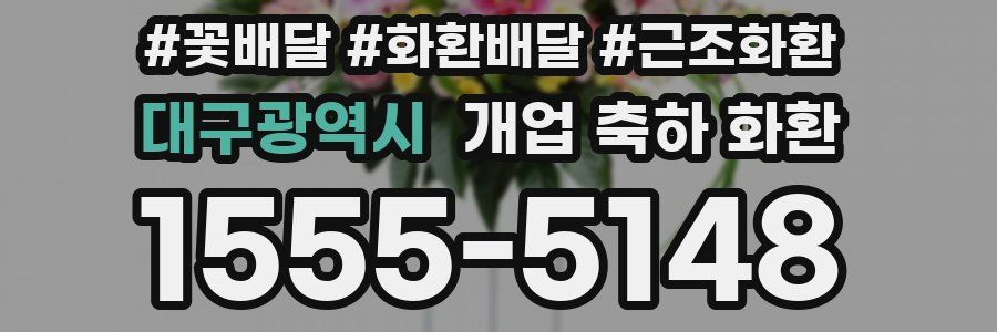 대구광역시 개업 축하 화환