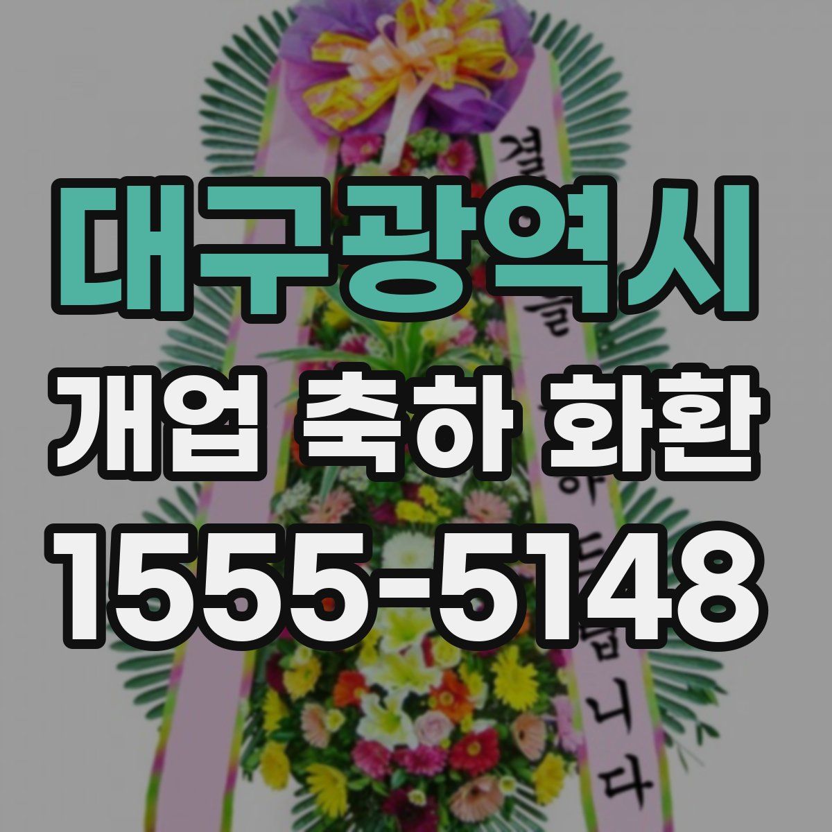 대구광역시 개업 축하 화환