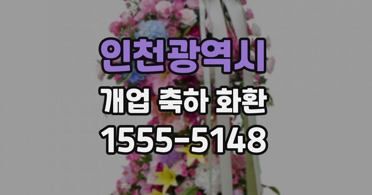 인천광역시 개업 축하 화환