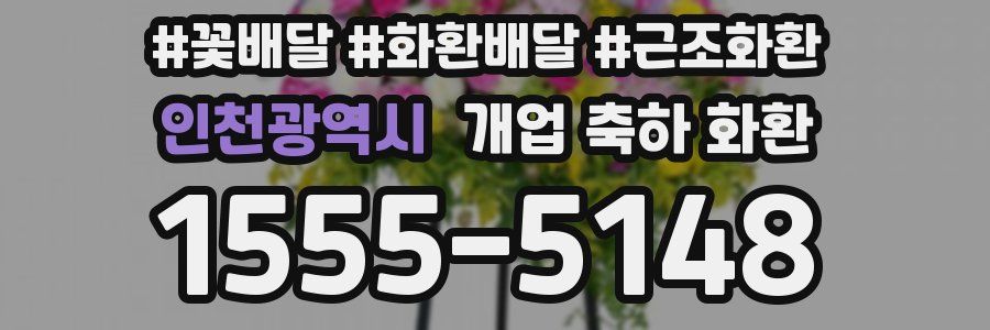 인천광역시 개업 축하 화환