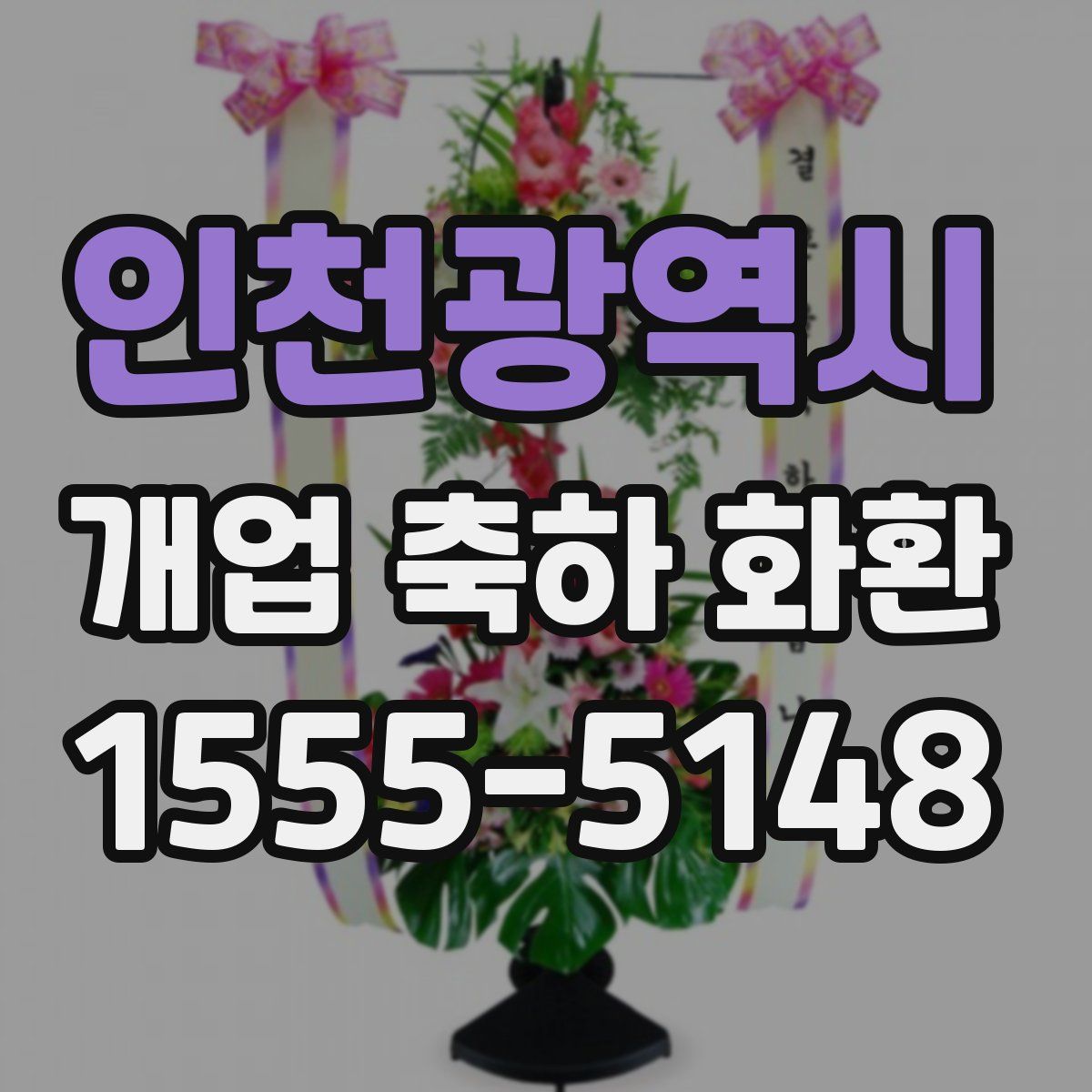 인천광역시 개업 축하 화환