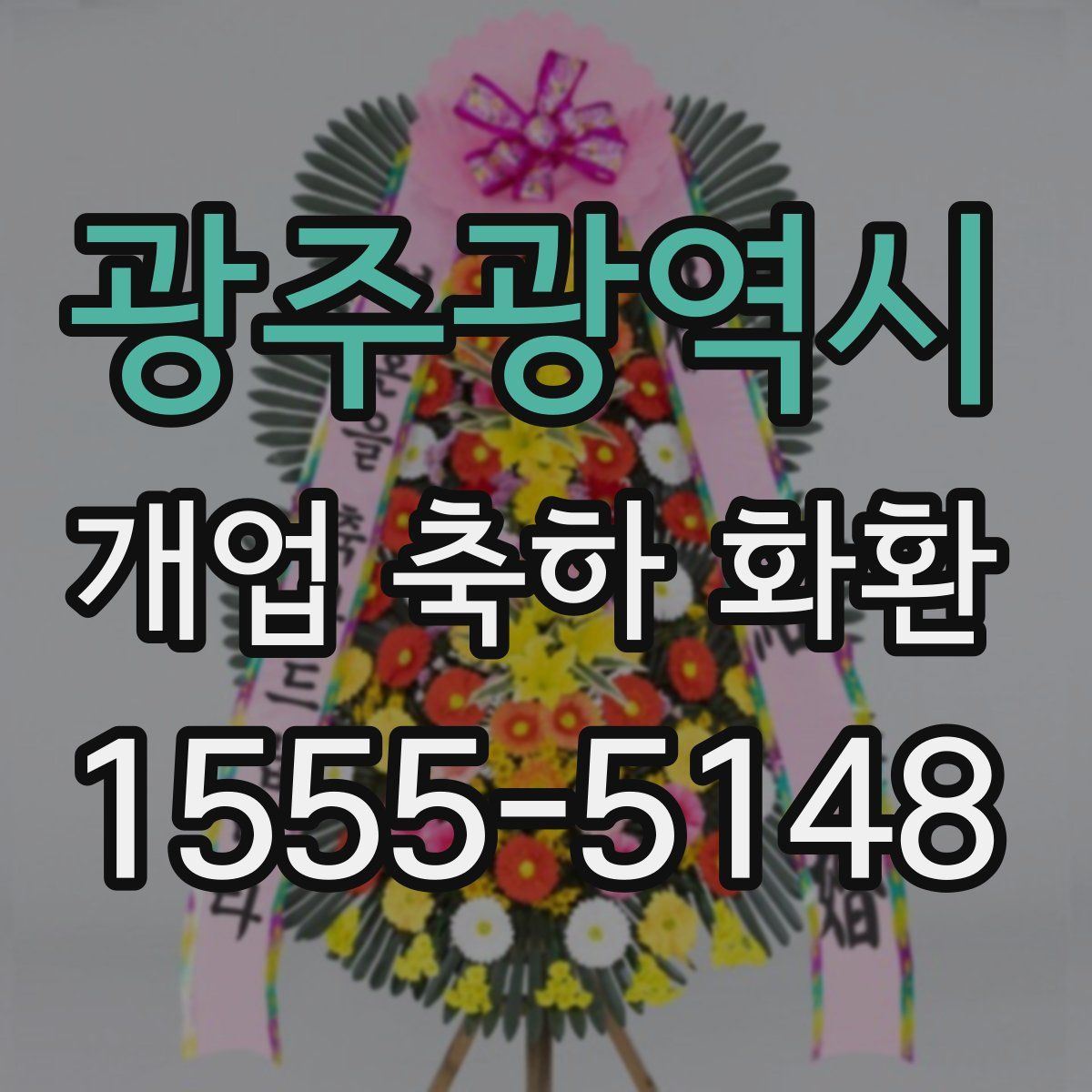 광주광역시 개업 축하 화환