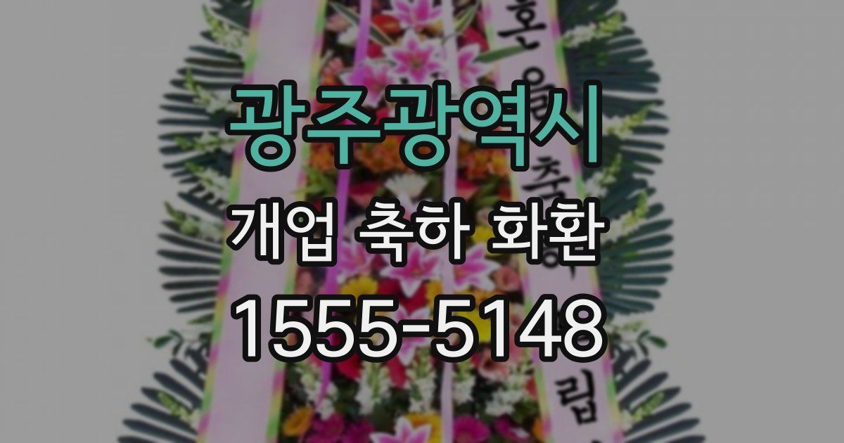 광주광역시 개업 축하 화환