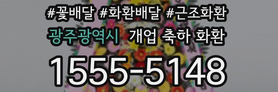 광주광역시 개업 축하 화환