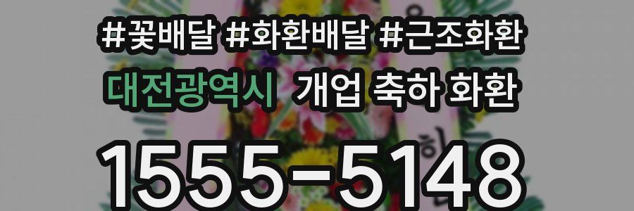 대전광역시 개업 축하 화환