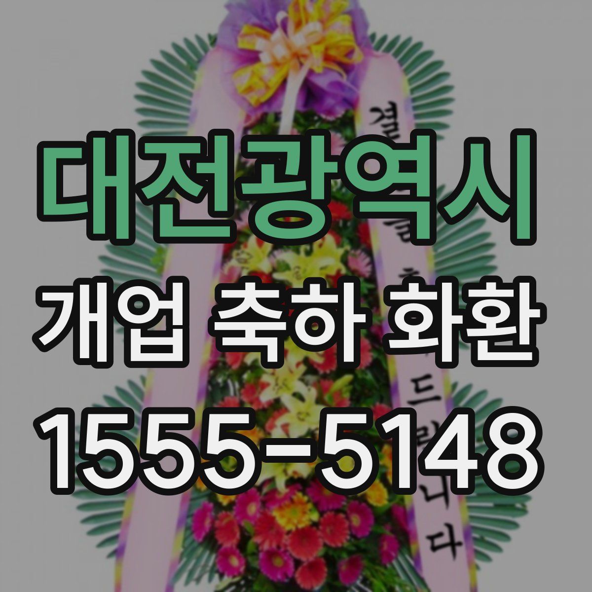 대전광역시 개업 축하 화환