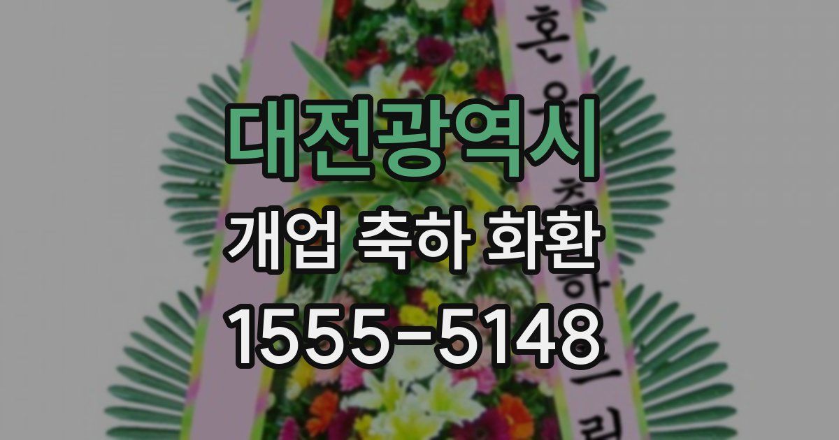 대전광역시 개업 축하 화환
