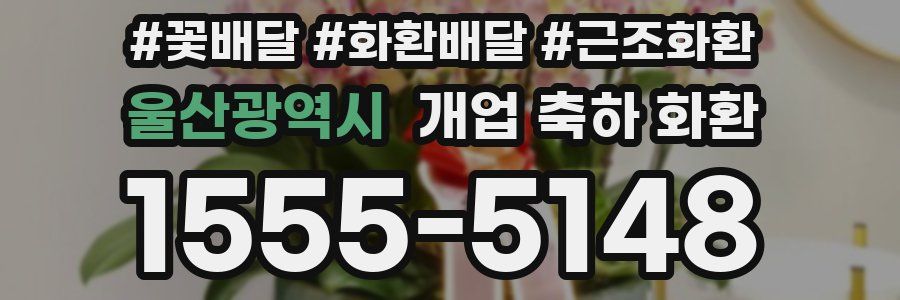 울산광역시 개업 축하 화환