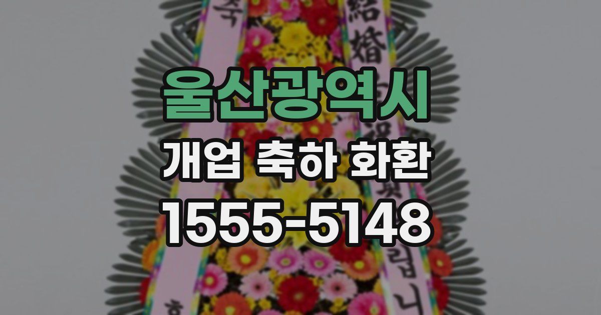 울산광역시 개업 축하 화환