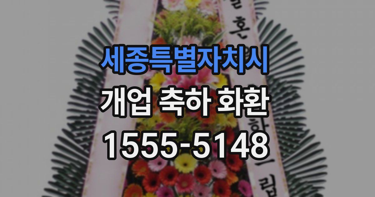세종특별자치시 개업 축하 화환