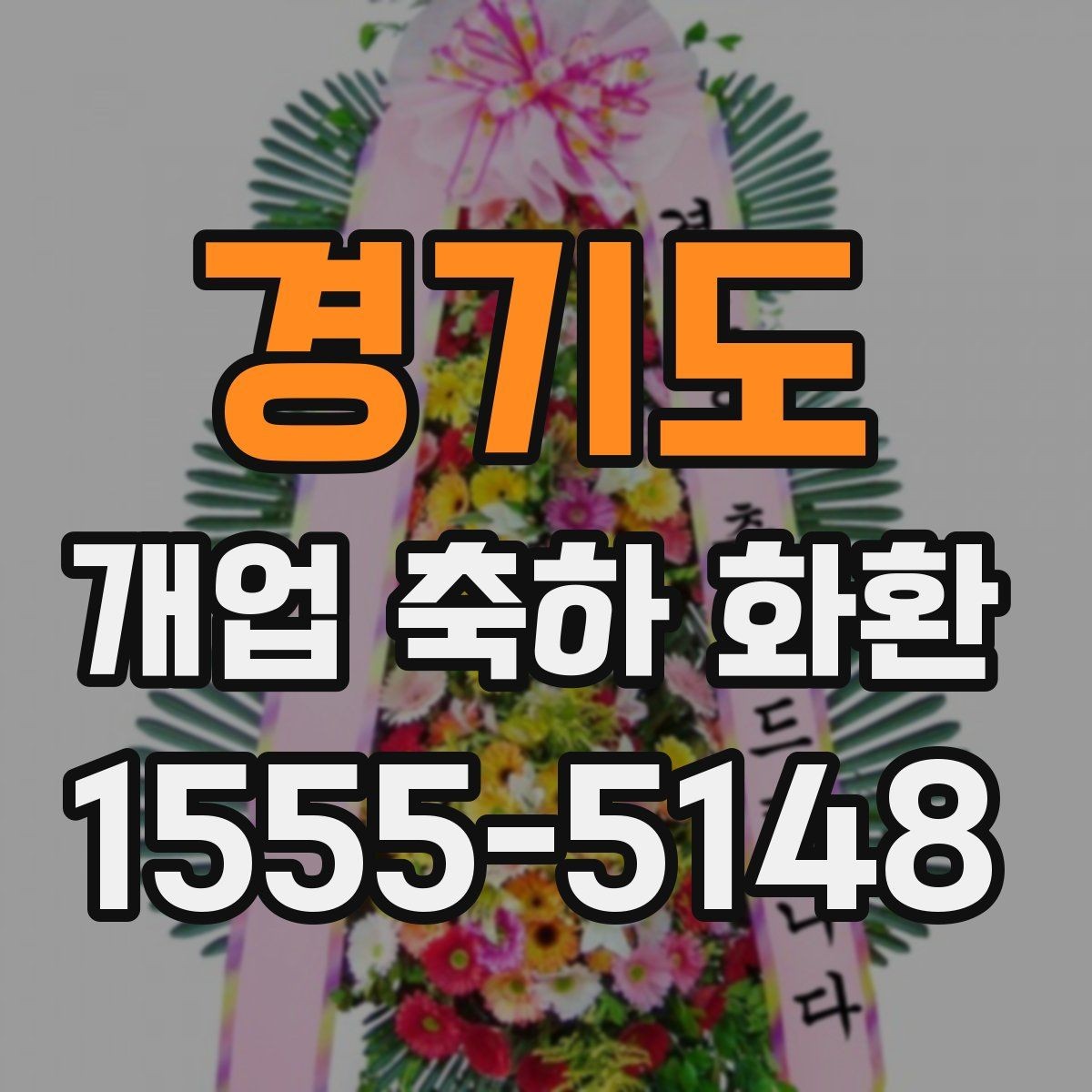 경기도 개업 축하 화환 답례를 생각한 축하 문구 선택