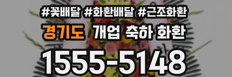 경기도 개업 축하 화환
