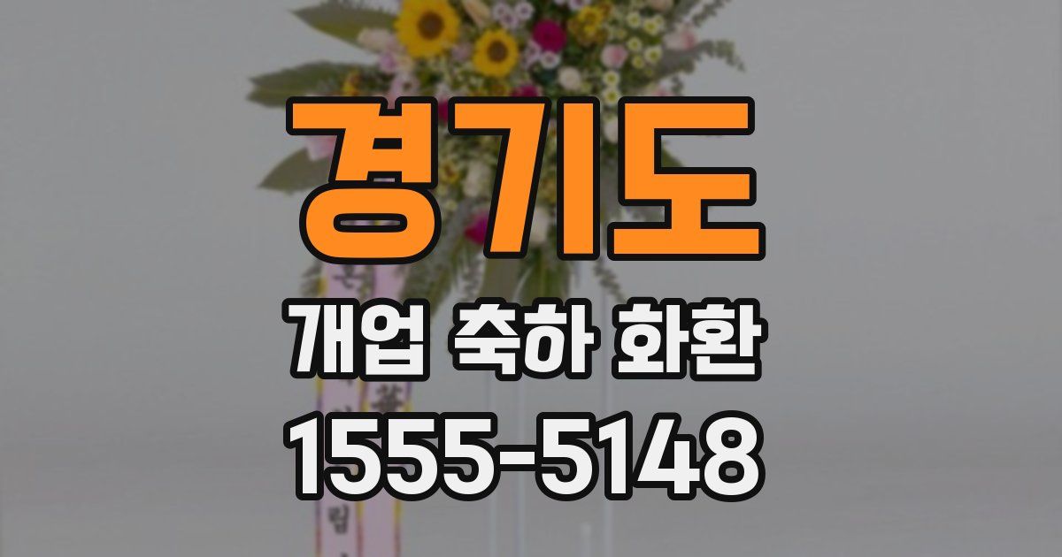 경기도 개업 축하 화환