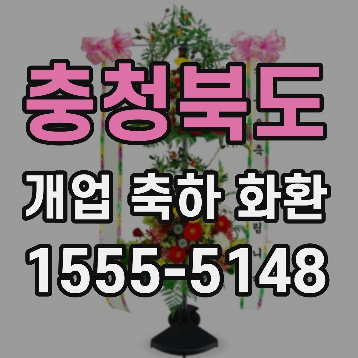충청북도 개업 축하 화환 전할 때 사용을 피할 문구