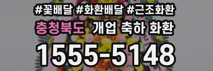 충청북도 개업 축하 화환