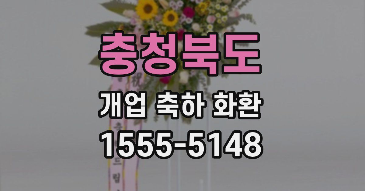 충청북도 개업 축하 화환