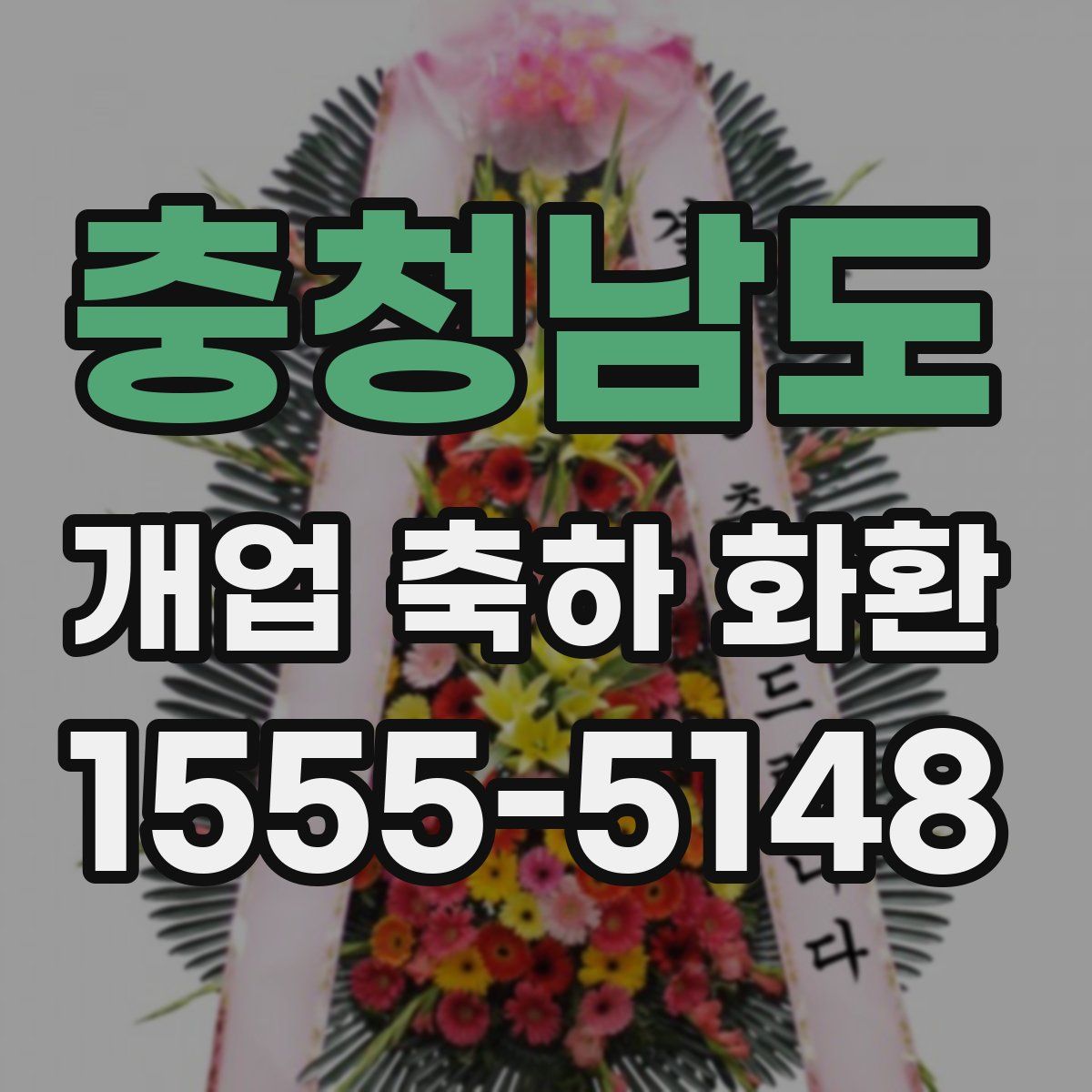 충청남도 개업 축하 화환