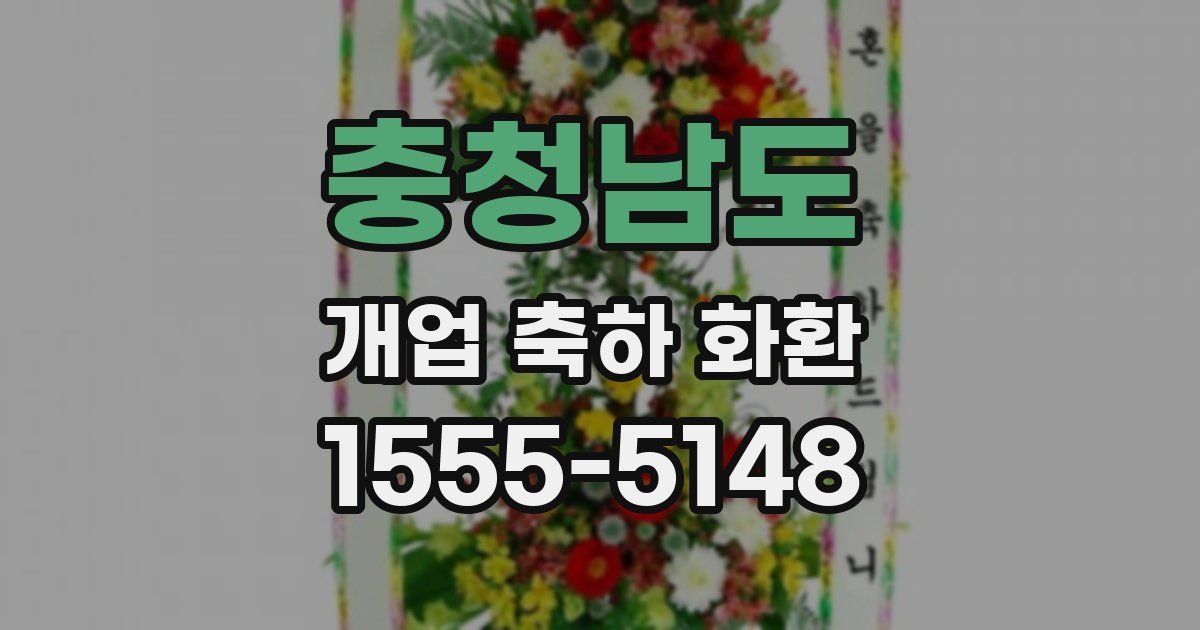 충청남도 개업 축하 화환