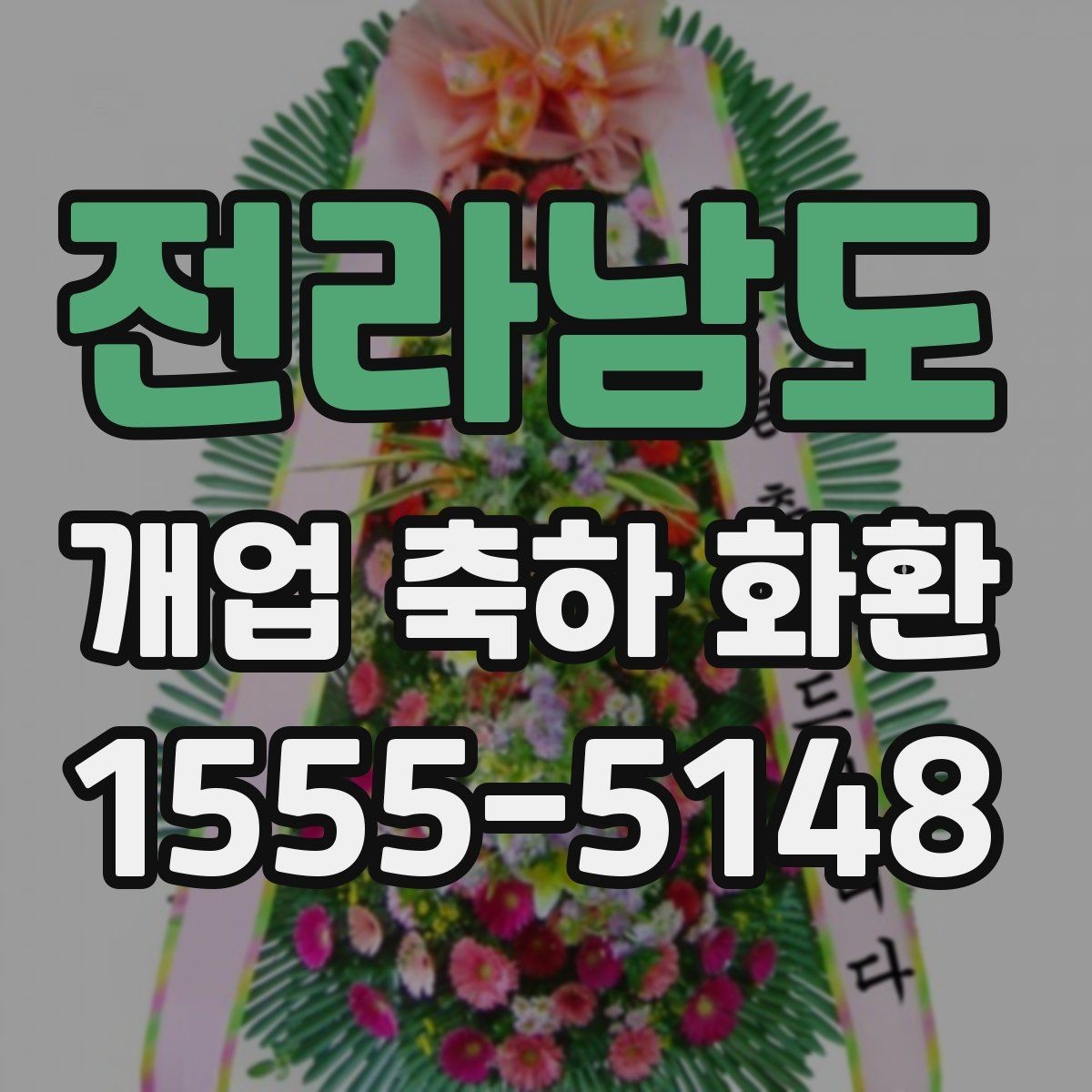 전라남도 개업 축하 화환 행사 전 연락해야 하는 이유