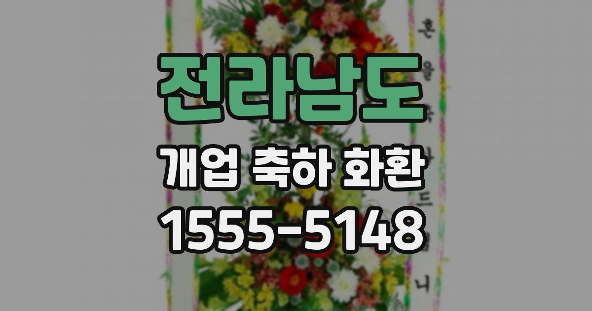 전라남도 개업 축하 화환