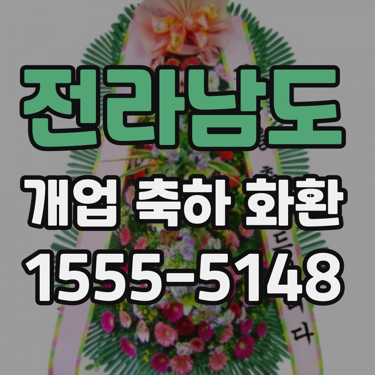 전라남도 개업 축하 화환