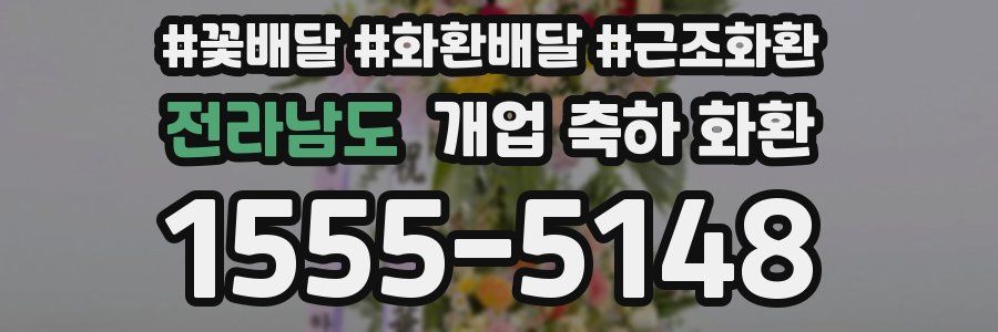 전라남도 개업 축하 화환